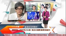 CCTV《十分深度》麦振鸿25年持之以恒，推动中国影视原创音乐